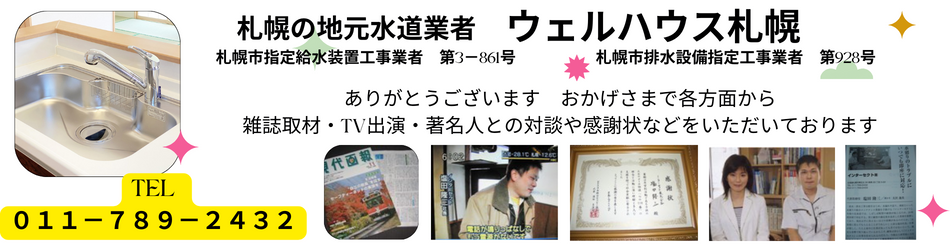 水まわりのトラブル修理専門店 水道局指定工事業者ウェルハウス札幌