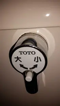 トイレタンクレバーの故障修理